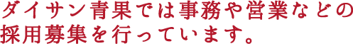 ダイサン青果では事務や営業などの採用募集を行っています。