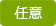 任意