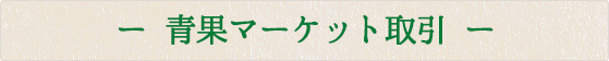 ー 青果マーケット取引 ー