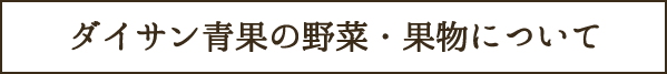 ー 柔軟な青果パッケージング ー