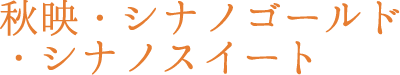 秋映・シナノゴールド・シナノスイート