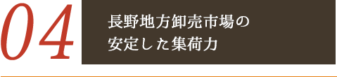長野地方卸売市場の 安定した集荷力