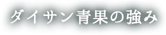 ダイサン青果の強み